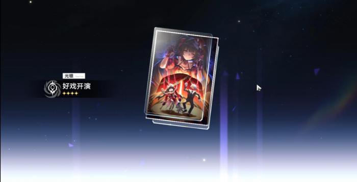 崩坏星穹铁道好戏开演给谁用1