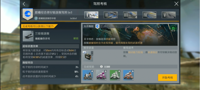 第二银河晨曦T2驱逐舰考核怎么打1