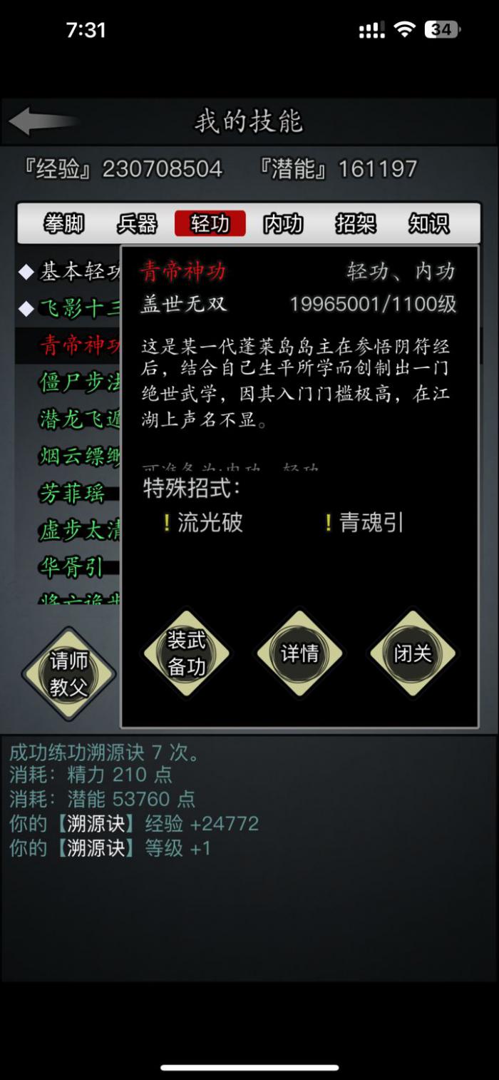 放置江湖轻功怎么提升1