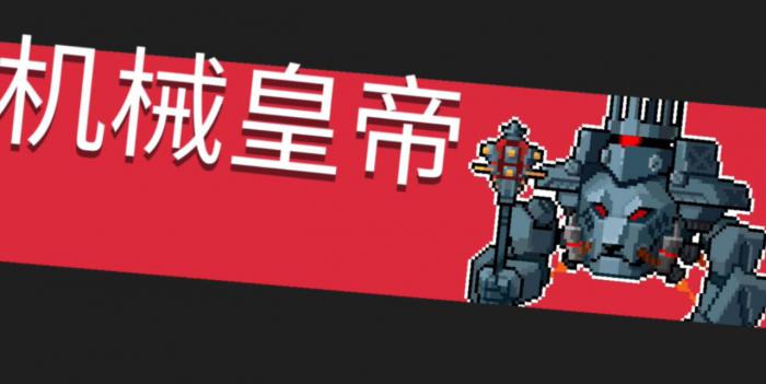 元气骑士机械皇帝该怎么打1