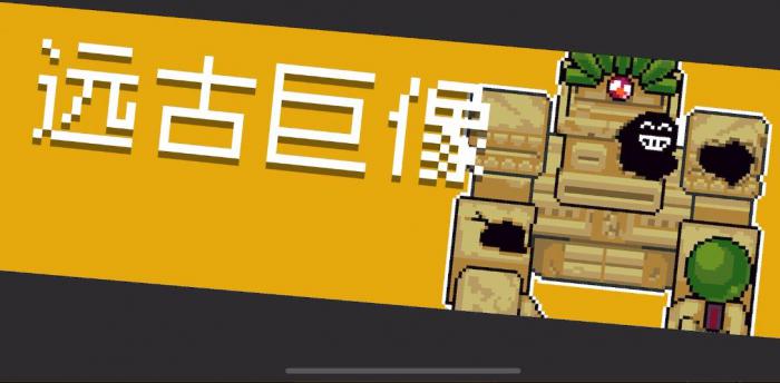 元气骑士远古巨像该怎么打1