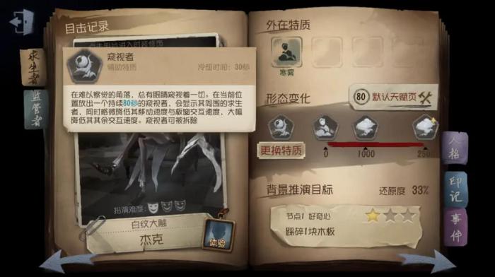 第五人格窥视者适合哪些监管携带1