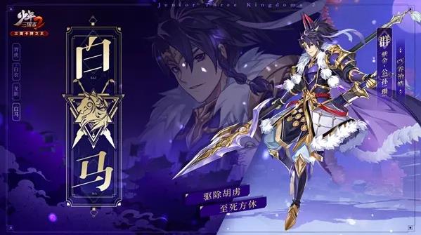 少年三国志2白马公孙瓒怎么玩1