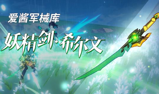 崩坏3妖精剑希尔文圣痕怎么搭配1