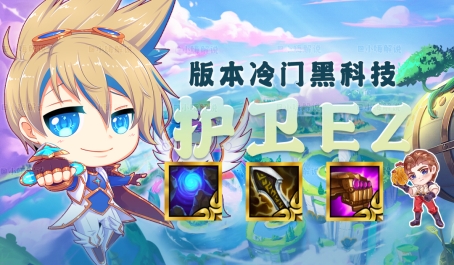 云顶之弈护卫伊泽对新黑科技理解是什么1