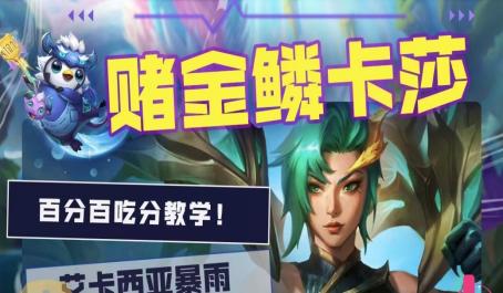 云顶之弈金龙卡莎吃鸡强度依旧在线1