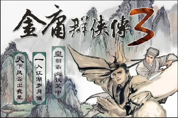 金庸群侠传3华山派详细流程攻略1