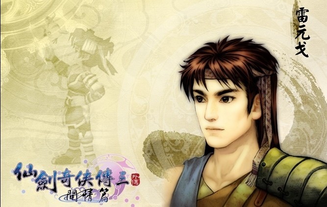 仙剑奇侠传3外传攻略分享介绍1