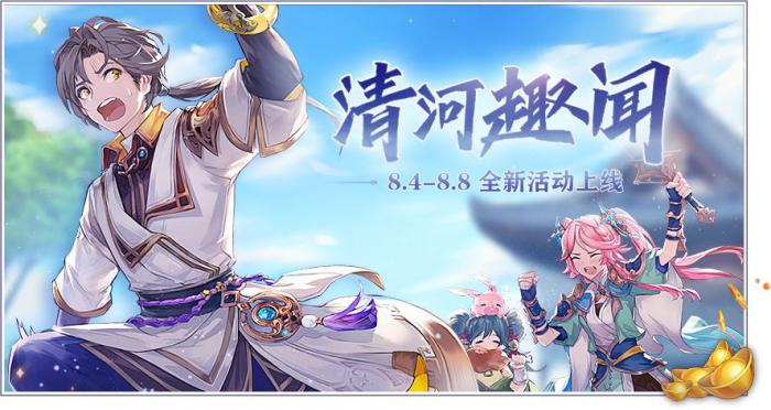 三国志幻想大陆和清河趣闻这个活动有关联的说明1