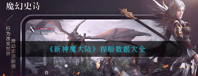 新神魔大陆关于如何捏出你想要的形象方法说明1