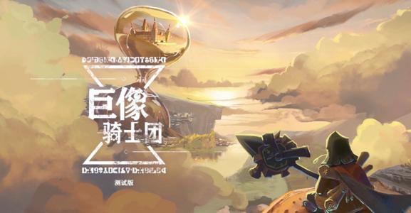 巨像骑士团平民玩家冲塔攻略1