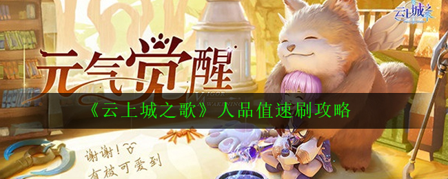 云上城之歌人品数值快速刷取方法介绍1