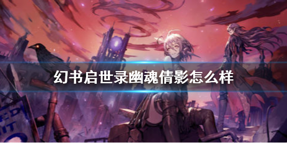 《幻书启世录》关于幽魂倩影1