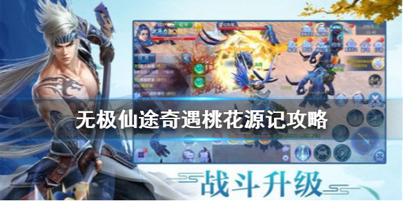 《无极仙途》里的奇遇桃花源记玉盒该怎么得到1