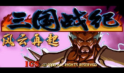 三国战记风云再起攻略1