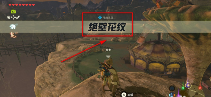 塞尔达传说旷野之息中神庙挑战之绝壁花纹的完成方法4