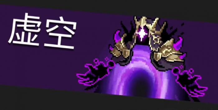 元气骑士虚空入侵该怎么玩2