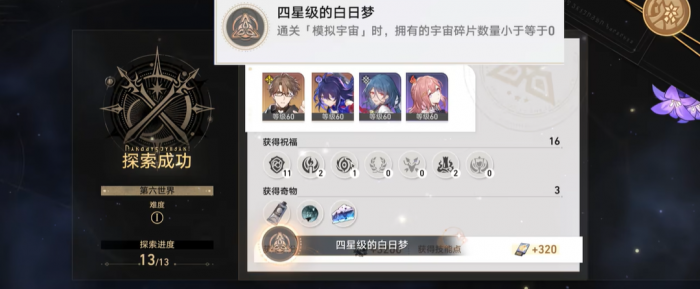 崩坏星穹铁道四星级的白日梦成就怎么达成1