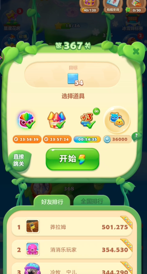 开心消消乐367关怎么过1