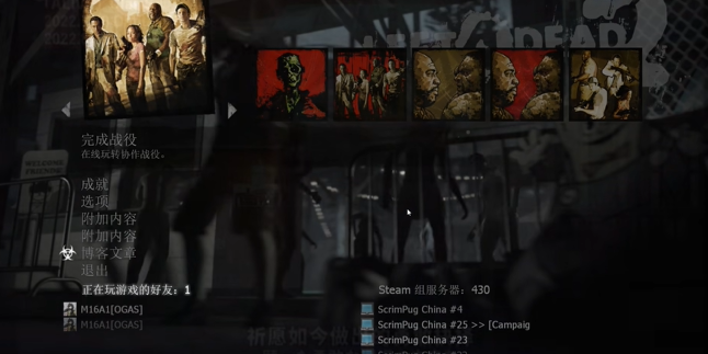 求生之路2如何和好友一起玩2