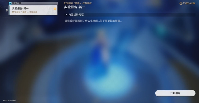 崩坏星穹铁道实验助手请就位怎么玩1