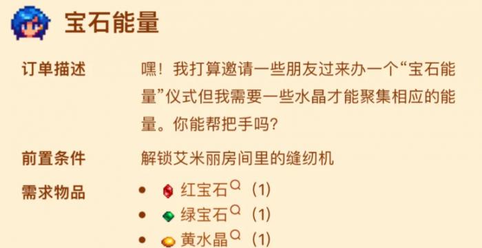 星露谷物语宝石能量任务如何完成2