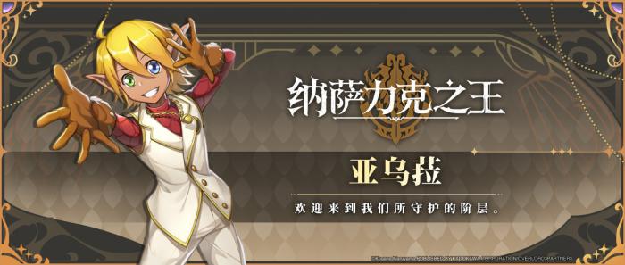 纳萨力克之王亚乌菈机制是什么1