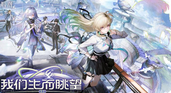 鸣潮3.0版本上线1