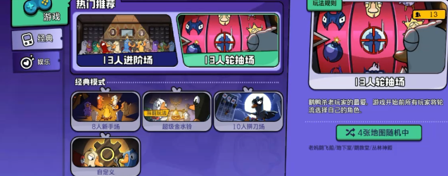 鹅鸭杀手游轮抽模式怎么玩1