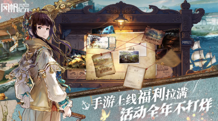 风帆纪元手游上线时间2