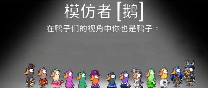鹅鸭杀手游模仿者怎么样1