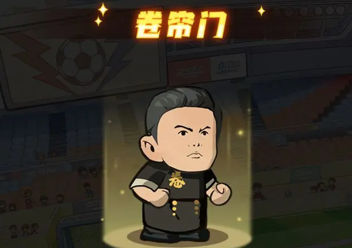 足球大人物手游角色大全3