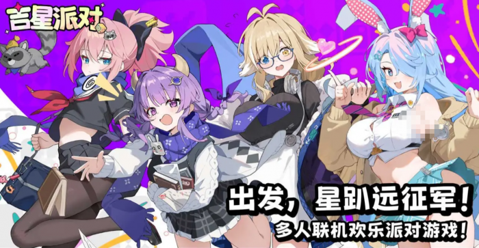 吉星派对公测时间揭晓1