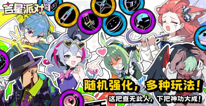 吉星派对公测时间揭晓4