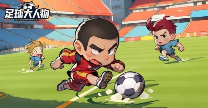 足球大人物手游球员培养攻略1