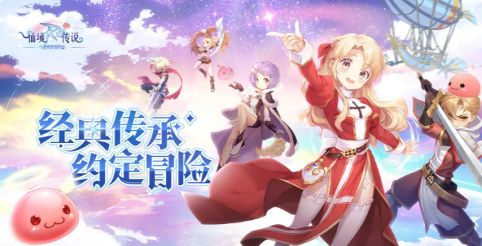 仙境传说之约定好的冒险1