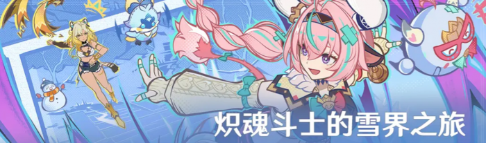 原神炽魂斗士的雪界之旅活动开启时间及玩法详解2