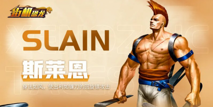 街机恐龙手游BOSS图鉴大全3