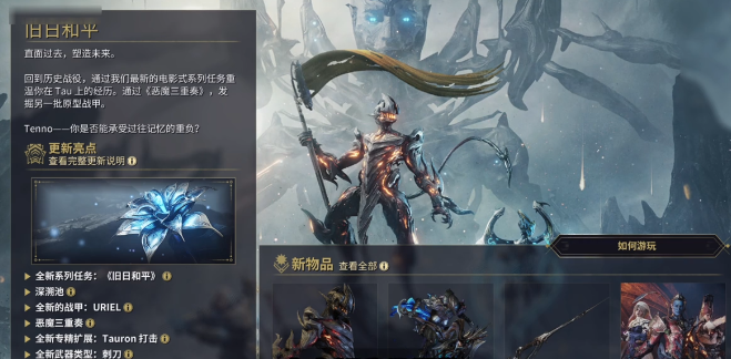 星际战甲旧日和平版本攻略1