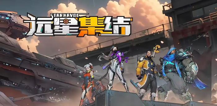 远星集结是什么游戏1