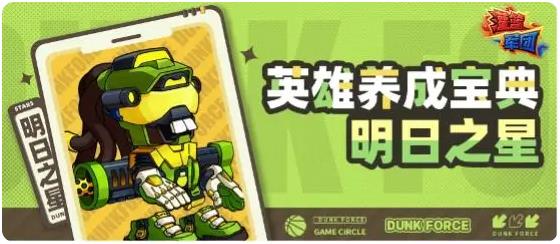 灌篮军团明日之星玩法攻略1