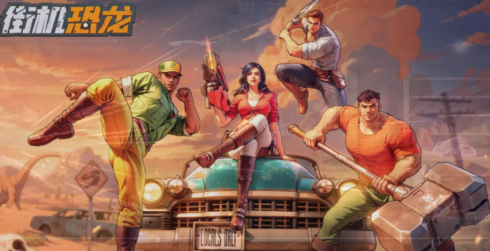 街机恐龙手游55级金色武器选择攻略1