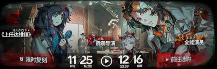 明日方舟揭幕者们复刻时间曝光5