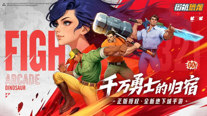 街机恐龙零氪攻略大全1