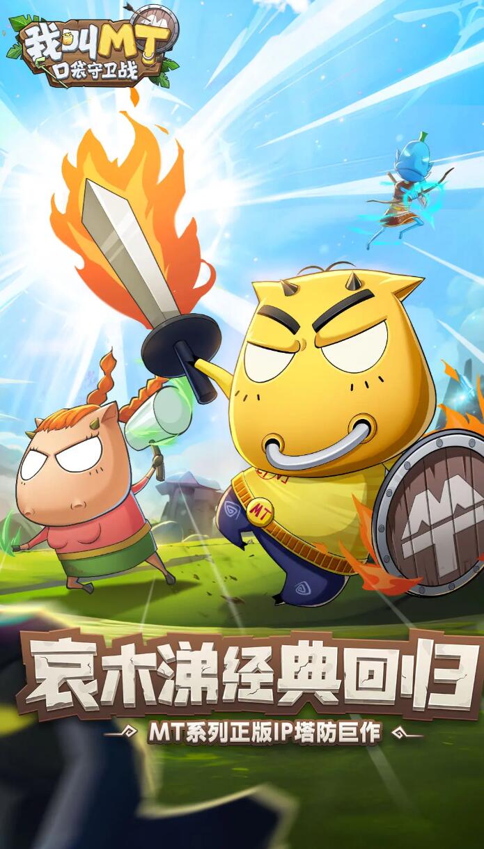 我叫MT口袋守卫战上线时间曝光1