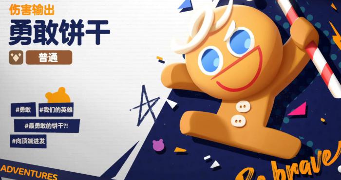 饼干人联盟勇敢饼干强度解析1