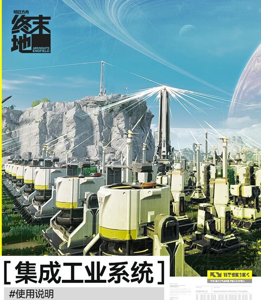 明日方舟终末地工业系统详解1