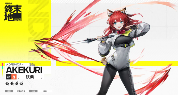明日方舟终末地秋栗角色解析1