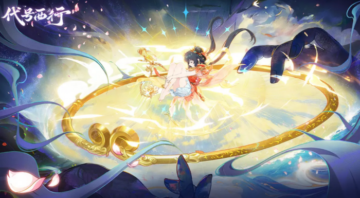 代号西行好玩吗2