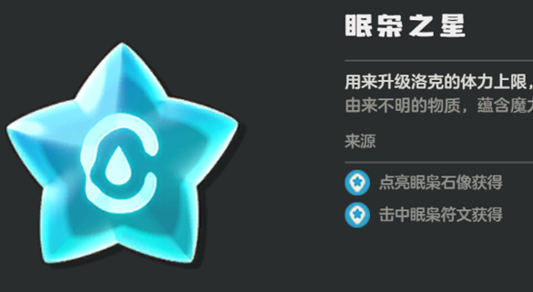 洛克王国世界眠枭之星获取攻略1